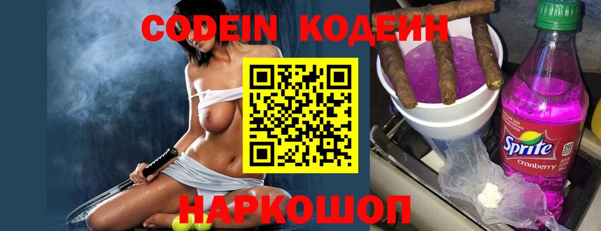 Codein напиток Lean (лин) Серпухов